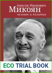 Анастас Иванович Микоян человек и политик