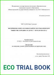 Восприятие Египта и египетской культуры в римском обществе (середина I в. до н.э. - начало III в. н.э.)