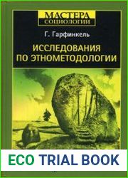 Исследования по этнометодологии