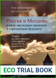 Россия и Молдова между наследием прошлого и горизонтами будущего (Очерки русского времени в Бессарабии конца XVIII – начала XX в.)