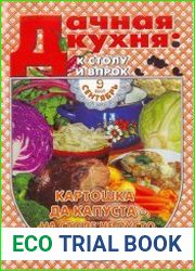 Дачная кухня к столу и впрок