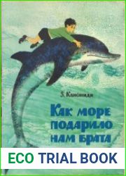 Как море подарило нам брата