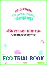 Кремовый зефир. Вкусная книга. Сборник рецептур