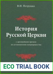 История Русской Церкви с древнейших времен до установления патриаршества