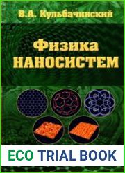 Физика наносистем (2022)