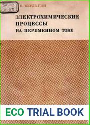 Электрохимические процессы на переменном токе
