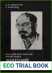 Российские версии марксизма Анатолий Луначарский