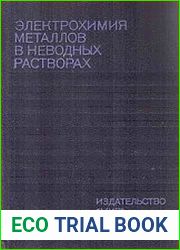 Электрохимия металлов в неводных растворах