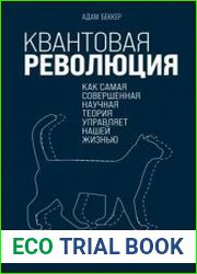 Квантовая революция. Как самая совершенная научная теория управляет нашей жизнью