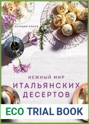 Нежный мир итальянских десертов. Dolci. Сладостные сны наяву