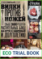 Серия "Кулинария. Вилки против ножей" в 55 книгах