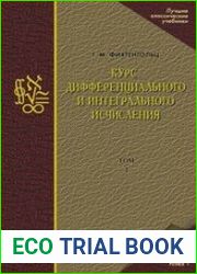 Курс дифференциального и интегрального исчисления в 3-х тт. Том 2