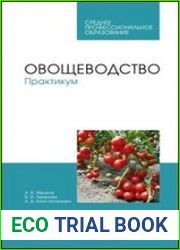 Овощеводство. Практикум