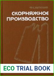 Скорняжное производство