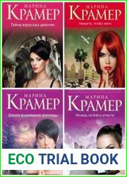 Серия "Королева преступных страстей" в 8 книгах