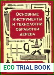 Основные инструменты и технологии обработки дерева Настольный справочник