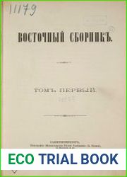 Восточный сборник. Том 1
