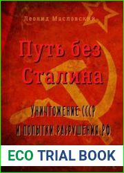 Путь без Сталина. Уничтожение СССР и попытки разрушения РФ