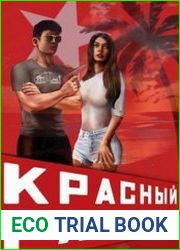 Красный рассвет