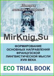 Формирование основных направленийфранцузской лингвистической мысли XVIII века