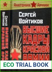 Высшие кадры Красной Армии. 1917-1921 гг.