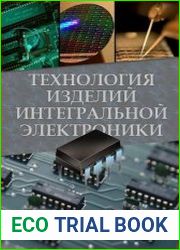 Технология интегральной электроники