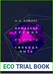 Алмазное сердце 2. Свобода быть