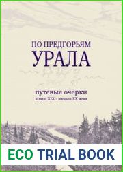 По предгорьям Урала путевые очерки конца XIX - начала XX века
