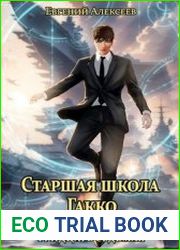 Старшая школа Гакко. Книга тридцать седьмая