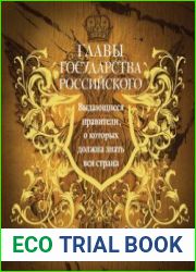 Главы государства российского