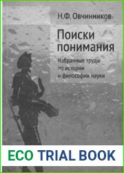 Поиски понимания. Избранные труды по истории и философии науки