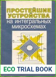 Простейшие устройства на интегральных микросхемах