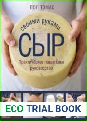 Сыр своими руками. Практическое пошаговое руководство