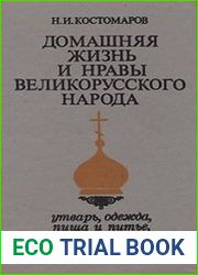 Домашняя жизнь и нравы великорусского народа