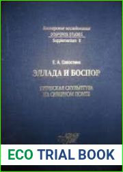 Эллада и Боспор. Греческая скульптура на Северном Понте