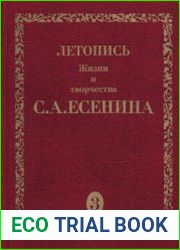 Летопись жизни и творчества С.А. Есенина. В пяти томах. Том 3. Книга 1