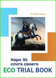 Карл XI слуга своего Отечества