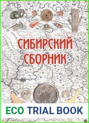 Сибирский сборник сборник научных статей. Выпуск 4