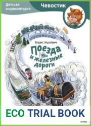 Поезда и железные дороги Детская энциклопедия