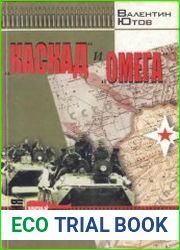 Каскад и Омега