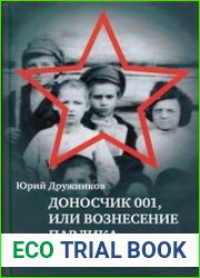 Доносчик 001, или Вознесение Павлика Морозова