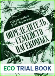 Определитель семейств насекомых