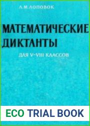 Математические диктанты для V-VIII классов