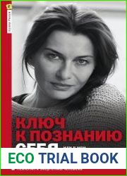Ключ к познанию себя, или В чем твоя уникальность. Психотип и энергетика человека