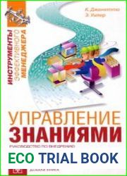 Управление знаниями. Руководство по разработке и внедрению корпоративной стратегии управления знаниями