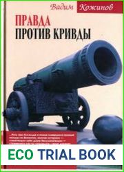 Правда против кривды