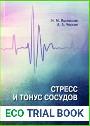 Стресс и тонус сосудов