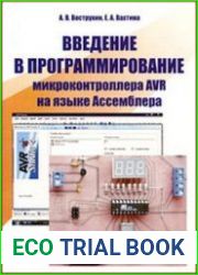 Введение в программирование микроконтроллера AVR на языке Ассемблера
