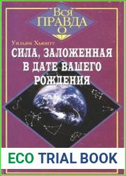 Сила, заложенная в дате вашего рождения