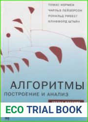 Алгоритмы. Построение и анализ